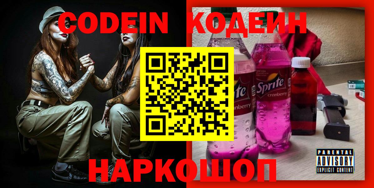 Кодеиновый сироп Lean Purple Drank Новомосковск
